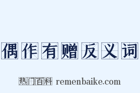 偶作有赠反义词是什么意思的图片